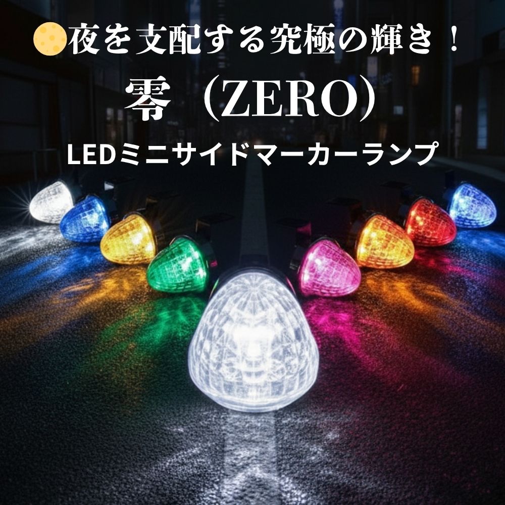 トラック 軽トラ LED ミニサイドマーカーランプ 【零（ZERO）】 12/24V共用 常時点灯/フラッシュ ステー付き ジェットイノウエ [カラー] 青/青(532751) 黄/黄(532752) 緑/緑(532753) 白/白(532744) ピンク/ピンク(532755) 赤/赤(532757) アンバー/アンバー(532758) 紅茶/紅茶(532759)