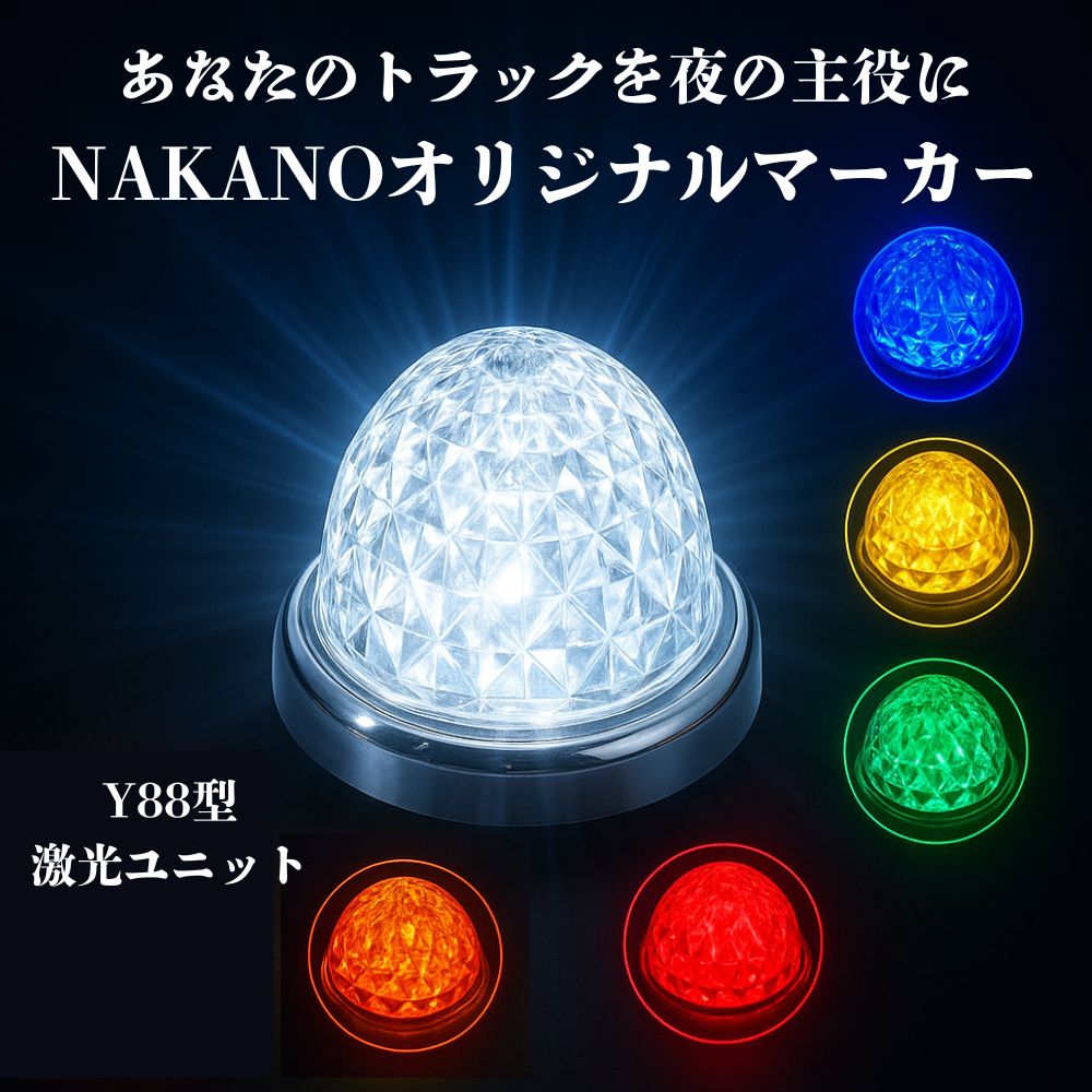 トラック 軽トラ LED Y88型 クリアレンズ バスマーカー 激光ユニット入り 12/24V共用 180°照射で驚異の明るさ NAKANOオリジナル  [LEDカラー] 1.ホワイトLED 2.ブルーLED 3.イエローLED 4.グリーンLED 5.アンバーLED 6.レッドLED