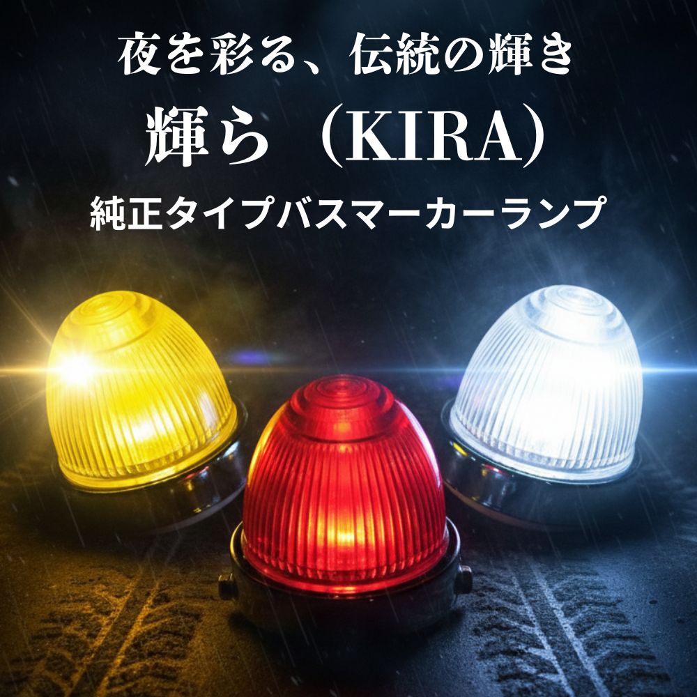 トラック バスマーカーランプ 【輝ら（KIRA）】 24V6W レンズねじ込みタイプ 日本ボデーパーツ工業 [カラー] イエロー レッド クリア