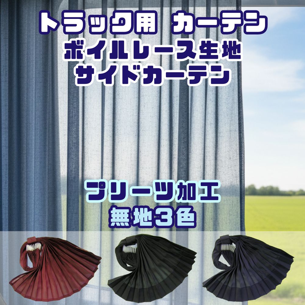 トラック カーテン ボイル レース サイドカーテン 1000×800mm 2枚入り レースカーテン プリーツ 無地 四角 [カラー]ワイン ブラック ネイビー