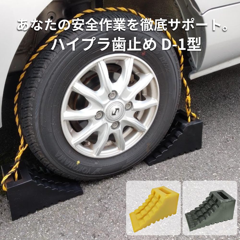 トラック ハイプラ 歯止め D-1型 225×120×115mm 軽量型タイヤストッパー 車輪固定 日本ボデーパーツ工業 [個数]1個 2個セット(ロープ付き) [カラー]ブラック イエロー