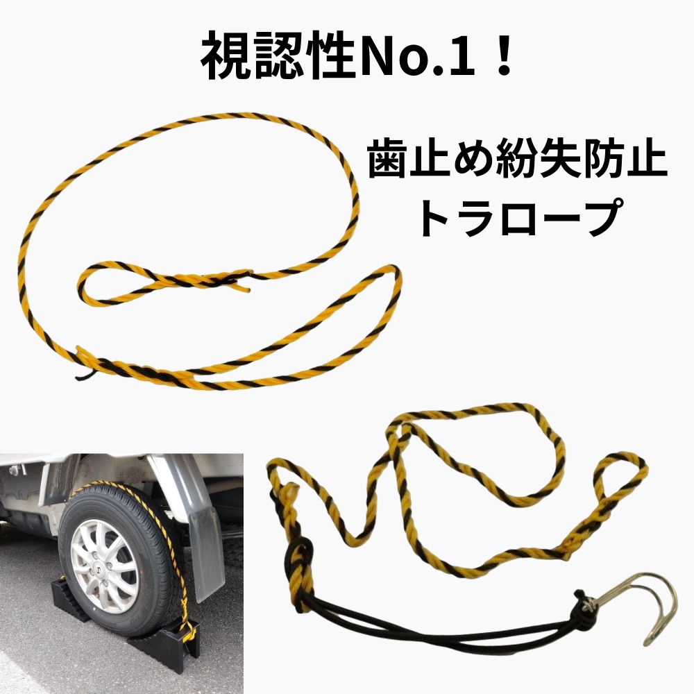 トラック トラロープ 1.2ｍ 歯止め用紐 歯止め補助ロープ 歯止め置忘れ防止 日本ボデーパーツ工業 [仕様]ロープのみ ロープ＋フック