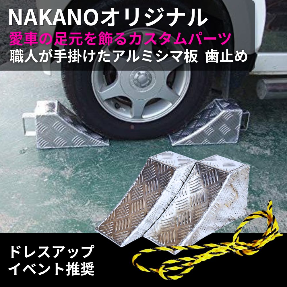 【受注生産】トラック アルミシマ板 歯止め 250×140×110mm タイヤストッパー 車輪固定 NAKANOオリジナル [個数]1個 2個セット(ロープ付き)