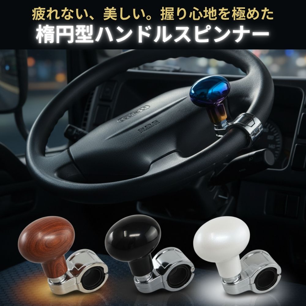 トラック ハンドルスピンナー 楕円型 ハンドルノブ ジェットイノウエ [カラー]パールホワイト ブラック 木目茶 グラデーション