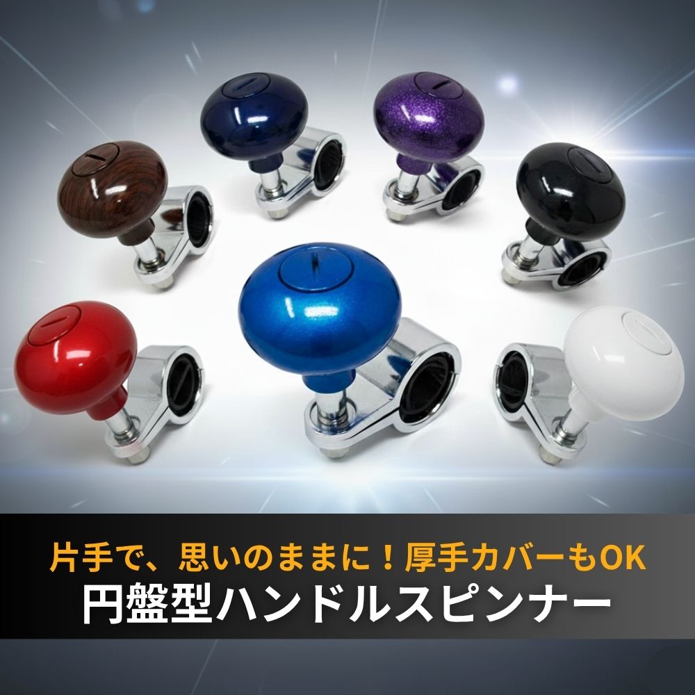 トラック ハンドルスピンナー 円盤型 ハンドルノブ エストック [カラー]木目茶 ネイビー パープル ブルー レッド ホワイト ブラック