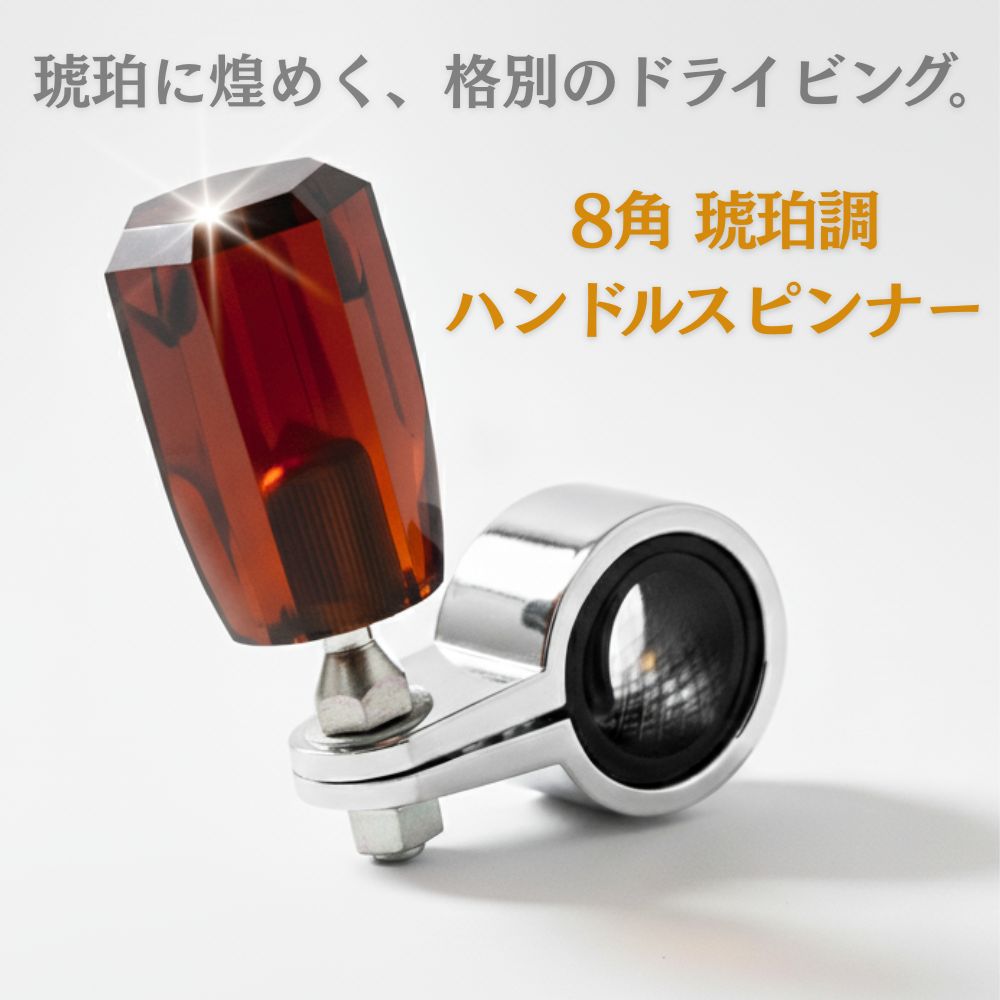 トラック ハンドルスピンナー 8角 琥珀調 PR-153N ハンドルノブ エストック [カラー]琥珀色