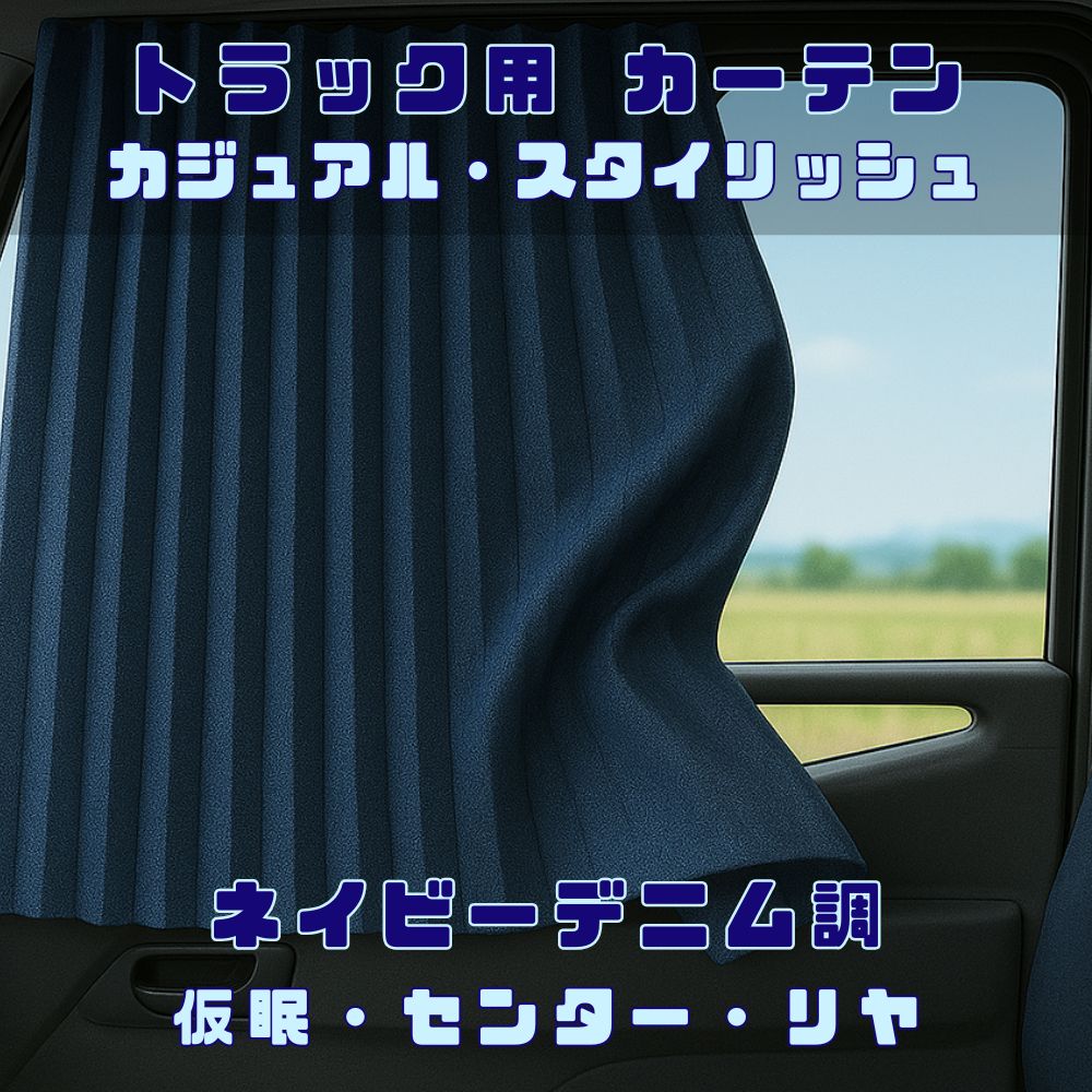 トラック カーテン 仮眠カーテン 2400×850mm  / センターカーテン 1200×1000ｍｍ  /  リヤカーテン 850×700ｍｍ / 2枚入り デニム調 ネイビー [種類]仮眠カーテン センターカーテン  リヤカーテン