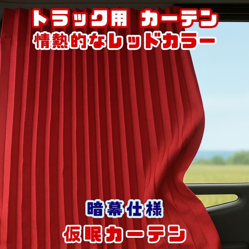 トラック カーテン 仮眠カーテン 2400×900mm 2枚入り 両面 レッド 暗幕加工 ジェットイノウエ [カラー]レッド