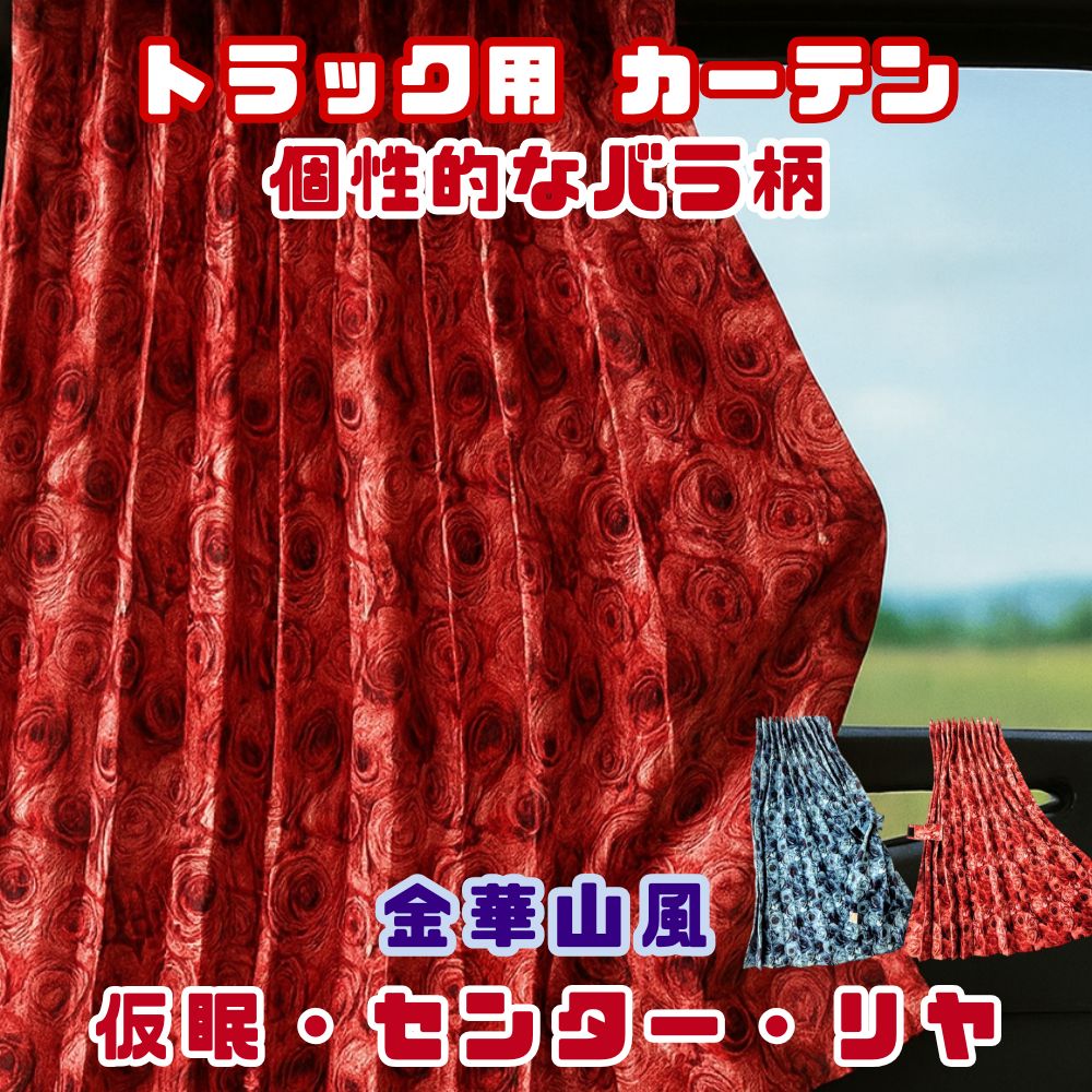 トラック カーテン 仮眠カーテン 2400×850mm  / センターカーテン 1200×1000ｍｍ  /  リヤカーテン 850×700ｍｍ / 2枚入り 両面バラ柄 プリント仕様 [種類]仮眠カーテン センターカーテン  リヤカーテン [カラー]アプローズレッド アプローズブルー