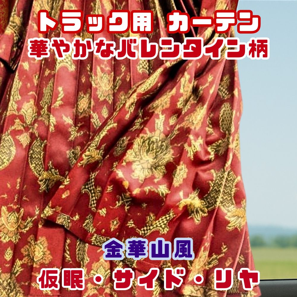 トラック カーテン 仮眠カーテン 2400×850mm  / サイド・リヤカーテン共用 1000×800ｍｍ / 2枚入り 両面バレンタイン柄 プリント仕様 [種類]仮眠カーテン サイド・リヤカーテン 共用