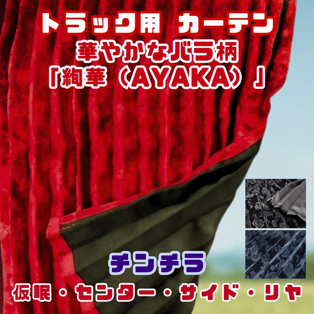 トラック カーテン 一級遮光 仮眠カーテン 2400×850mm  / センターカーテン 1200×1000ｍｍ  /  サイド・リヤカーテン 1000×750ｍｍ / 2枚入り チンチラ 絢華 AYAKA 薔薇柄 [種類]仮眠カーテン センターカーテン  サイド・リヤカーテン [カラー]ブラック ネイビー レッド