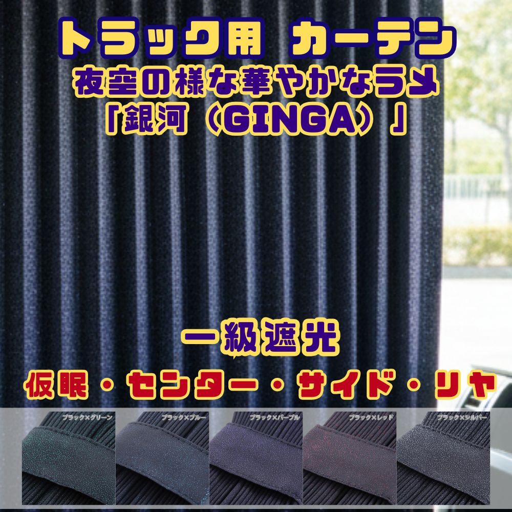 トラック カーテン 一級遮光 仮眠カーテン 2400×850mm  / センターカーテン 標準 1200×1000ｍｍ / センターカーテン ハイルーフ 1200×1400ｍｍ  /  サイド・リヤカーテン 1000×750ｍｍ / 2枚入り 銀河 カラーラメ入り  [種類]仮眠カーテン センターカーテン  サイド・リヤカーテン [カラー]ブラック×グリーン ブラック×ブルー ブラック×パープル ブラック×レッド ブラック×シルバー