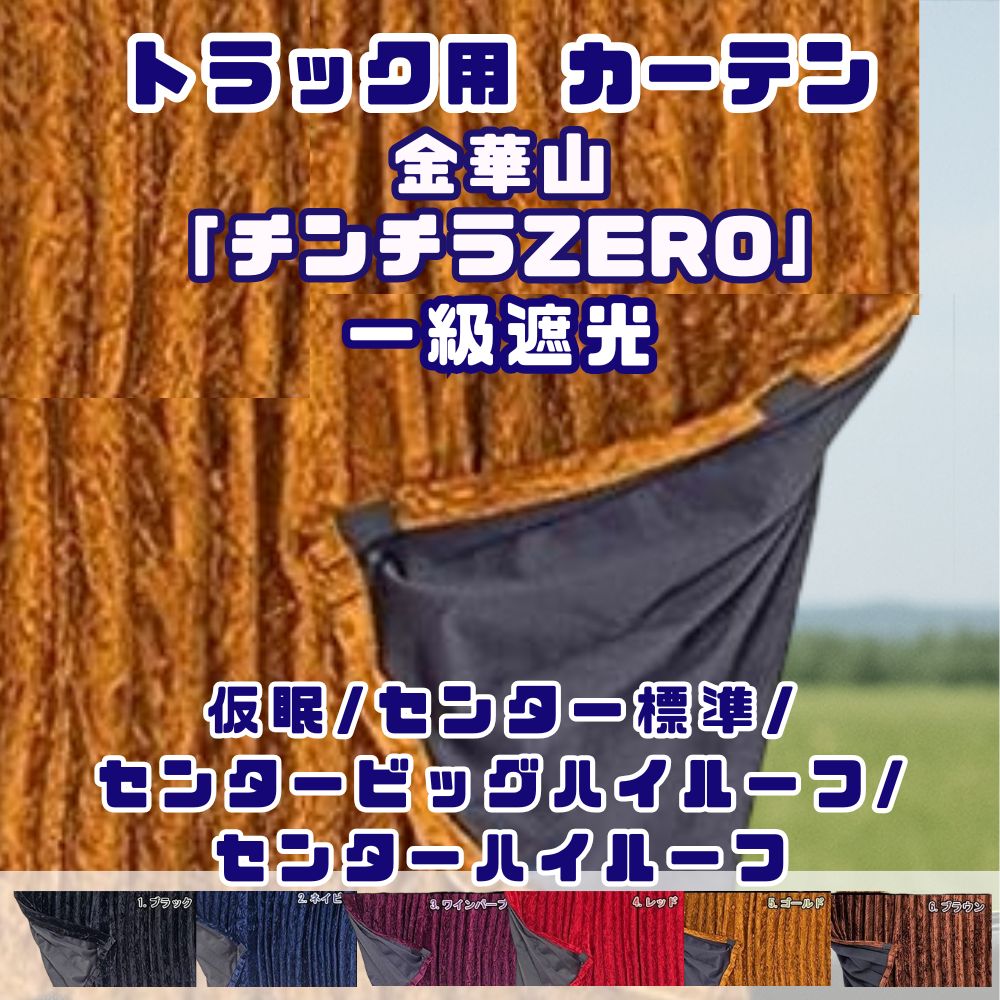 トラック カーテン 一級遮光 仮眠カーテン 2400×850mm  / センターカーテン 標準 1200×1000ｍｍ / センターカーテン ビッグハイルーフ 1200×1600ｍｍ / センターカーテン ハイルーフ 1200×1400ｍｍ / リヤ・サイド共用 1000×750ｍｍ / 2枚入り 金華山 チンチラZERO プリーツ 難燃素材 裏地暗幕生地 [種類]仮眠カーテン センターカーテン 標準・ビッグハイルーフ・ハイルーフ リヤ・サイド [カラー]ブラック ネイビー ワインパープル レッド ゴールド ブラウン