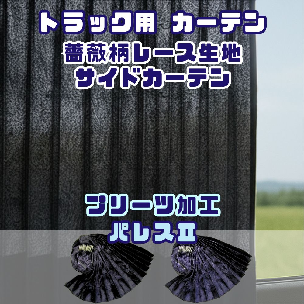 トラック カーテン レース サイドカーテン 1000×800mm 2枚入り レースカーテン プリーツ 薔薇柄 パレスⅡ 四角 [カラー]ブラック ネイビー