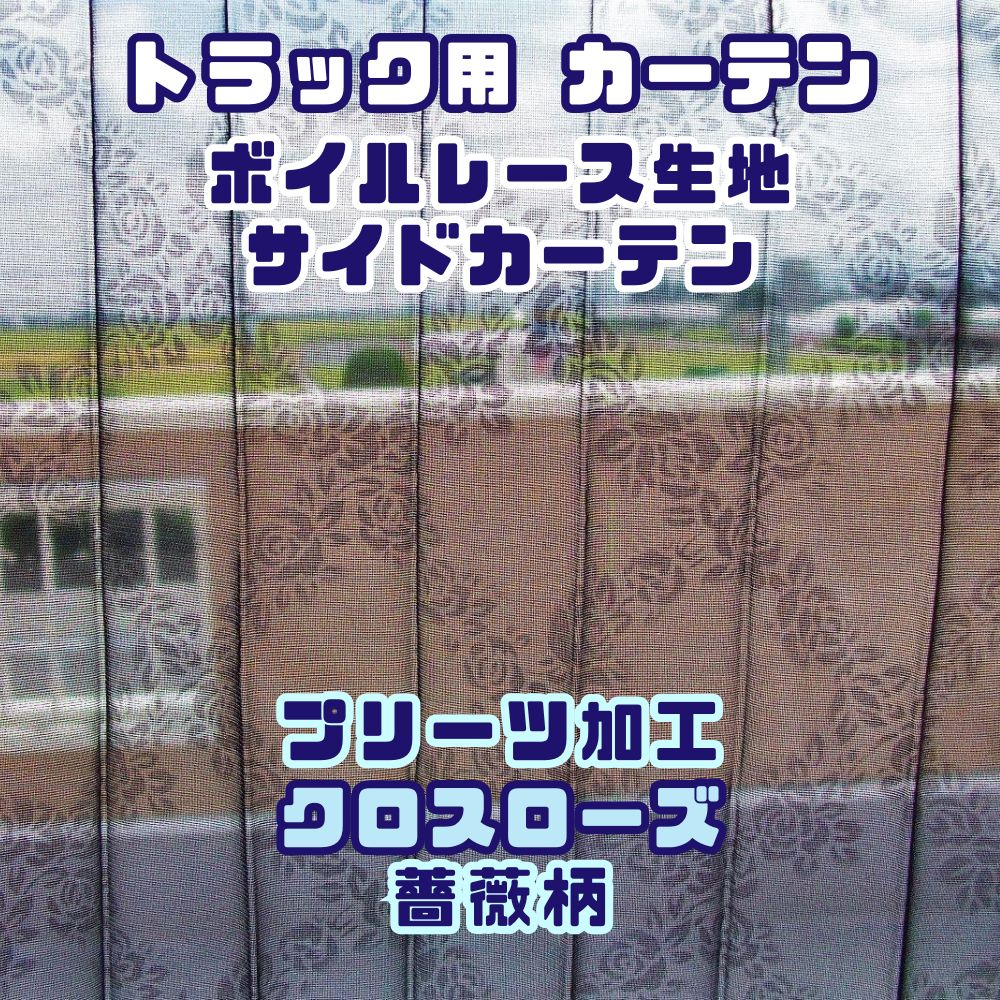 トラック カーテン ボイル レース サイドカーテン 1000×800mm 2枚入り レースカーテン プリーツ クロスローズ 薔薇柄 四角 [カラー]ブラック