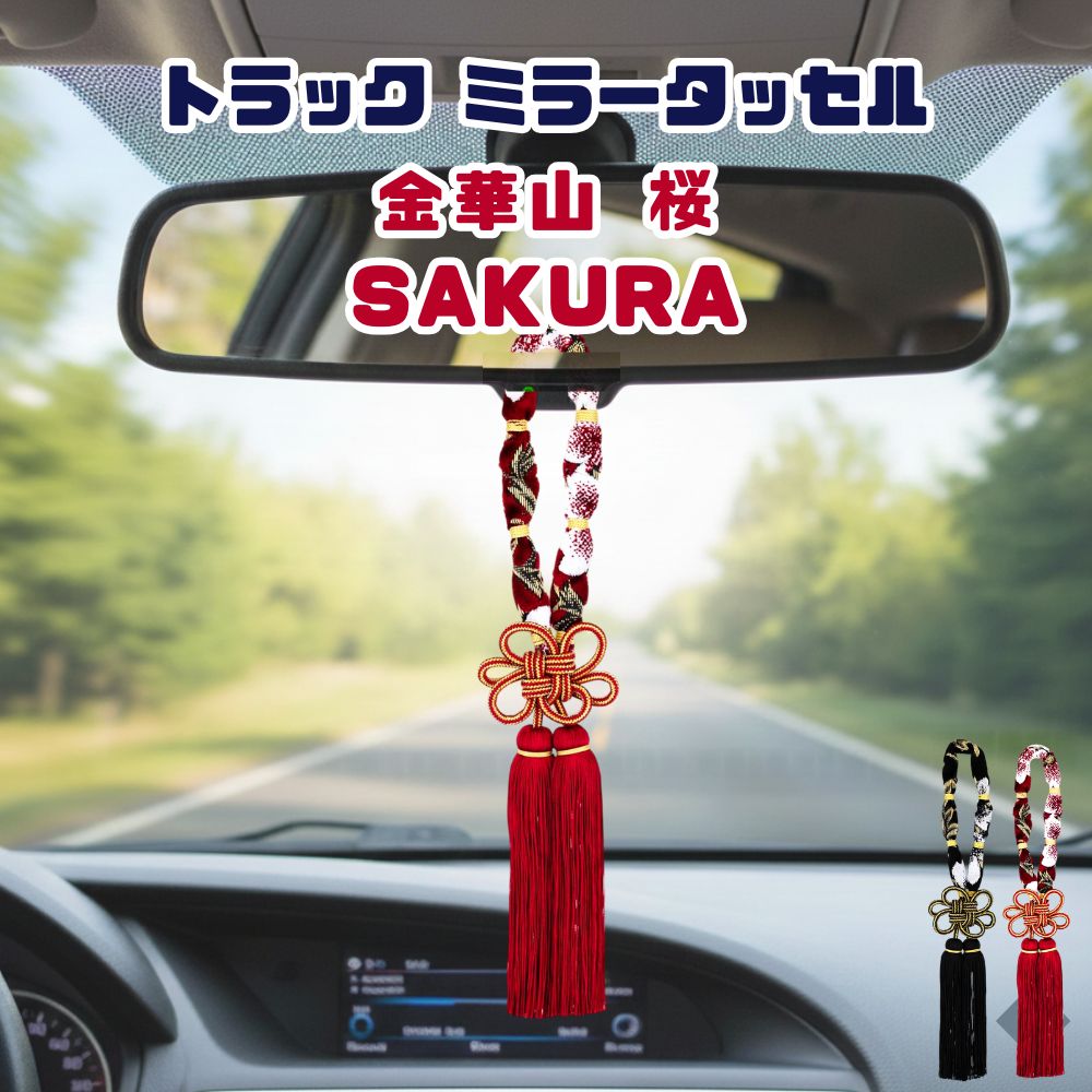 トラック ミラータッセル 組紐 ルームミラー飾り 金華山 桜 雅 [カラー]レッド ブラック