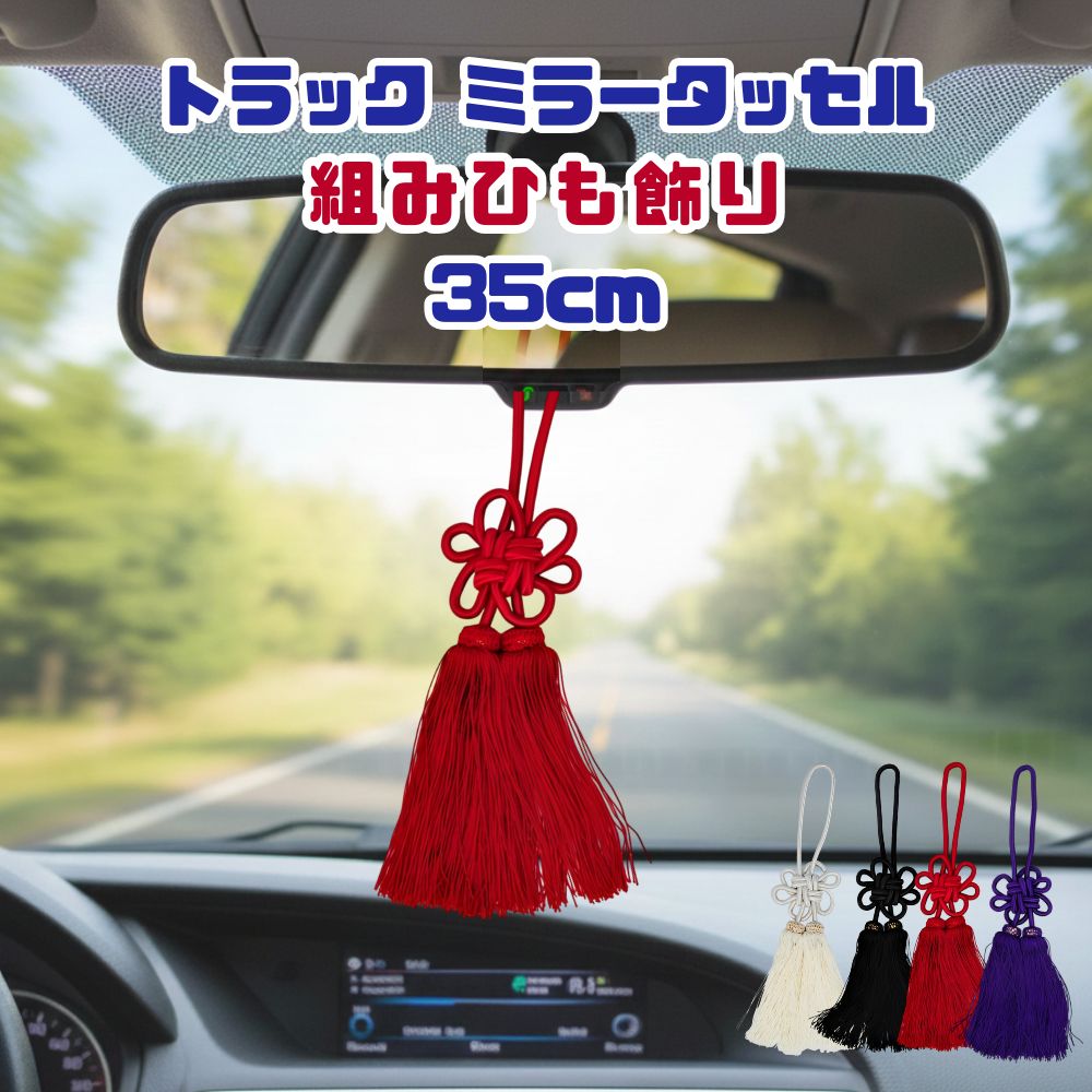 トラック ミラータッセル 組紐 ルームミラー飾り 組紐タッセル 約35cm トラックストップ ターン [カラー]ホワイト ブラック レッド パープル