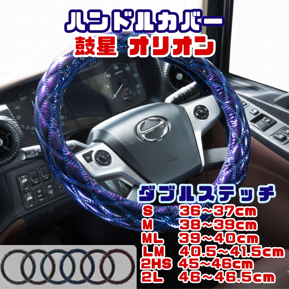 【受注生産】ハンドルカバー ダブルステッチ キルト 鼓星 オリオン S 36～37cm / M 38～39cm / ML 39～40cm / LM 40.5～41.5cm / 2HS 45～46cm / 2L 46cm～47cm / 2HL 47～48cm 雅 [サイズ] S M ML LM 2HS 2L 2HL [カラー] ブラック/Wステッチ ブラウン/Wステッチ グリーン/Wステッチ  ネイビー/Wステッチ パープル/Wステッチ ワイン/Wステッチ