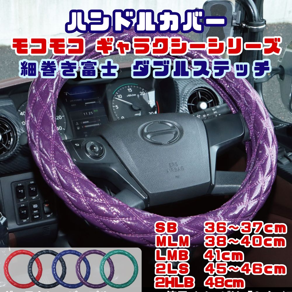 【受注生産】ハンドルカバー ダブルステッチ キルト 細巻き モコモコ SB 36~37cm / MLM 38~40cm / LMB 41cm / 2LS 45～46cm / 2hlb 48cm ギャラクシーシリーズ ジェットイノウエ [サイズ] SB MLM LMB 2LS 2HLB [カラー] レッド ブラック ブルー パープル グリーン