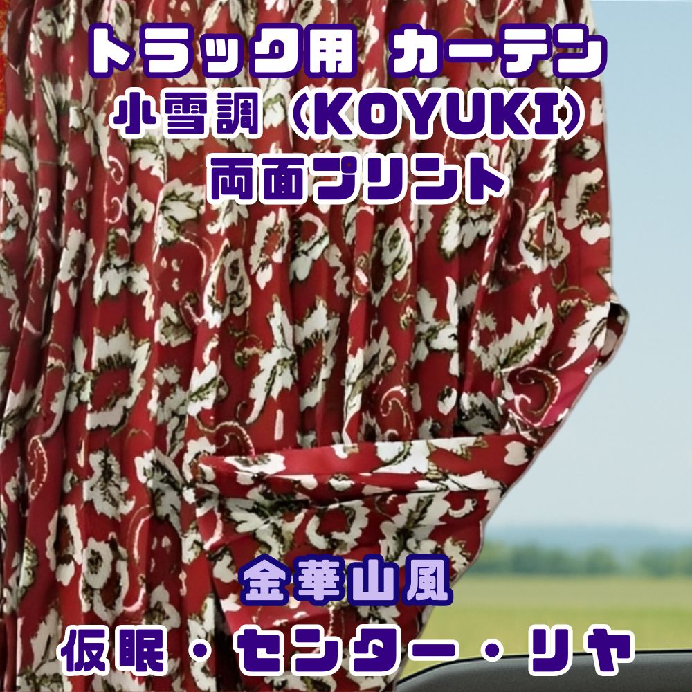 トラック カーテン 仮眠カーテン 2400×850mm  / センターカーテン 1200×1000ｍｍ  /  リヤカーテン 850×700ｍｍ / 2枚入り KOYUKI調 小雪 両面プリント仕様 [種類]仮眠カーテン センターカーテン  リヤカーテン [カラー] レッド ブルー