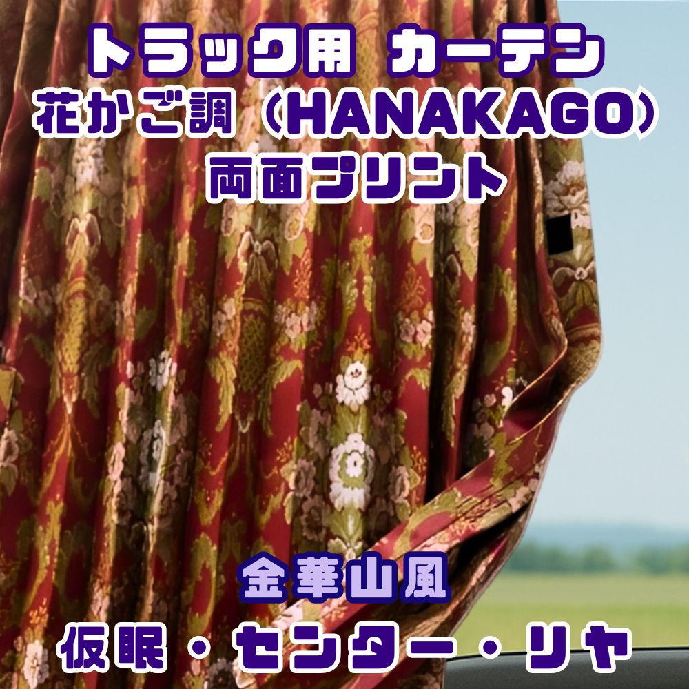 トラック カーテン 仮眠カーテン 2400×850mm  / センターカーテン 1200×1000ｍｍ  /  リヤカーテン 850×700ｍｍ / 2枚入り HANAKAGO調 花かご 両面プリント仕様 [種類]仮眠カーテン センターカーテン  リヤカーテン [カラー] ワイン グリーン