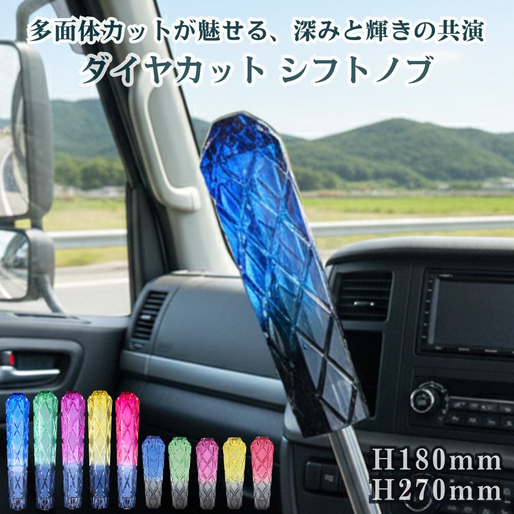 トラック シフトノブ ダイヤカット 12×1.25 / 12×1.75 / 10×1.25 の3種対応 雅 [高さ]H180mm H270mm [カラー]スモーク/ブルー スモーク/グリーン スモーク/パープル スモーク/イエロー スモーク/レッド