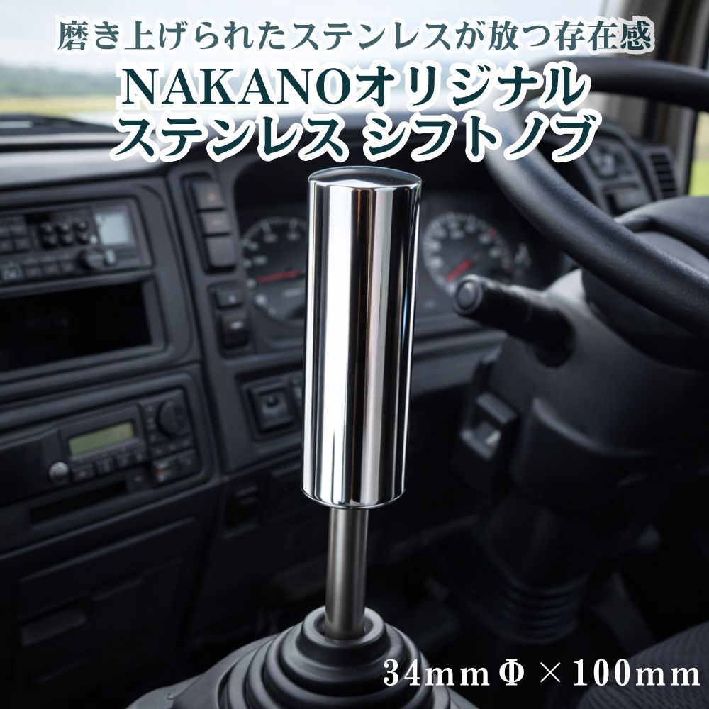 トラック ステンレス シフトノブ 鏡面 34Φ×100mm 軽自動車から大型トラック用 NAKANOオリジナル [口径サイズ]8×1.25 10×1.25 10×1.5 12×1.25 12×1.75