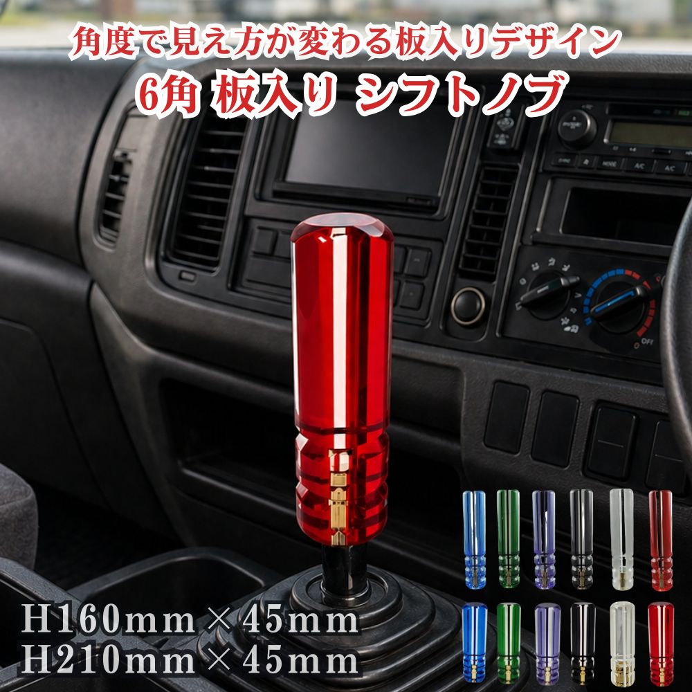 トラック シフトノブ 6角 板入り 日本ボデーパーツ工業 [口径サイズ]10×1.25 12×1.25 12×1.75 [高さ]H160mm H210mm [カラー]ブルー グリーン パープル ブラック ホワイト レッド