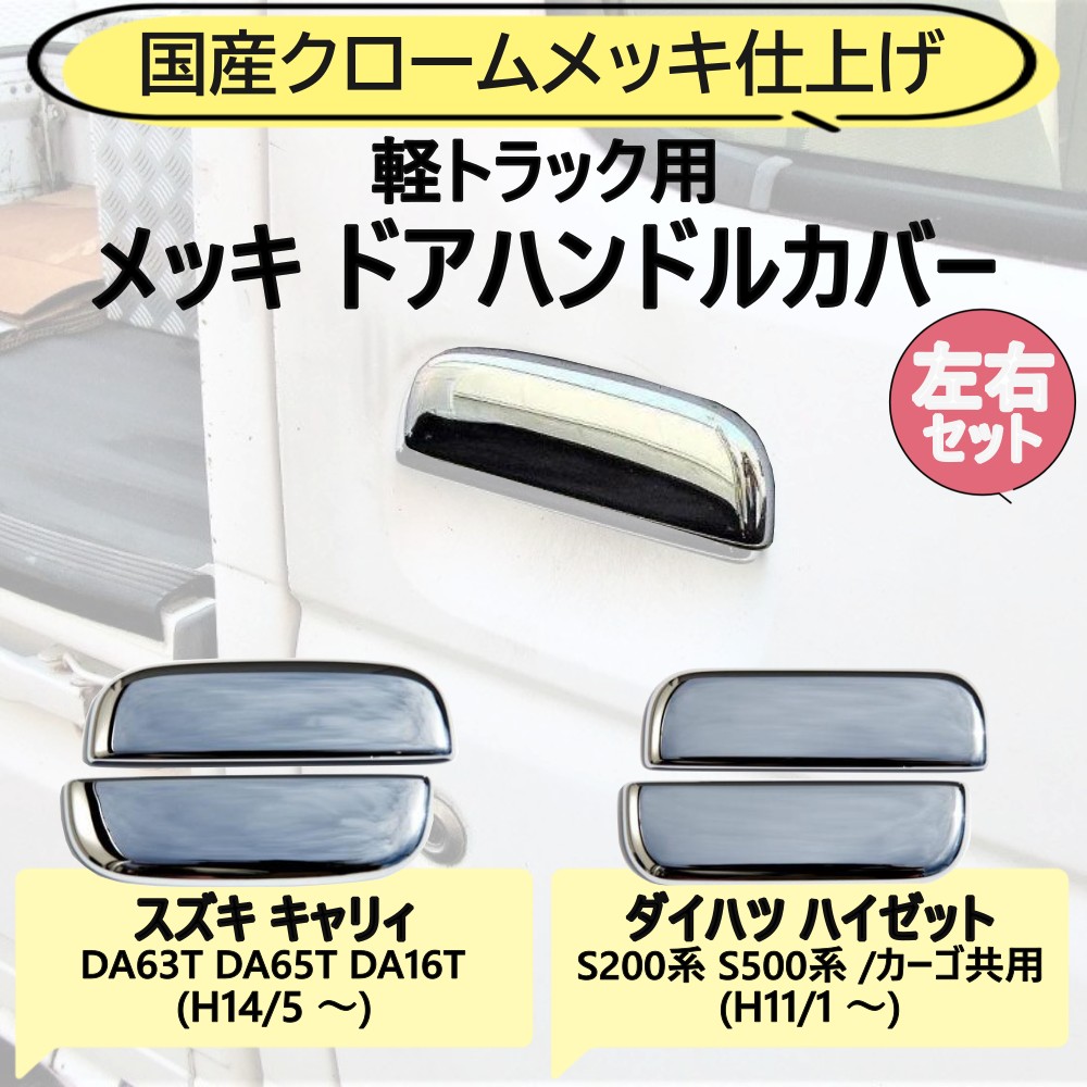 軽トラック メッキ ドアハンドルカバー Ｒ/Ｌセット かぶせ式 国産クロームメッキ仕上げ [車種]ハイゼットS200系 S500系 ハイゼットカーゴ共用 / キャリイDA63T DA65T DA16T