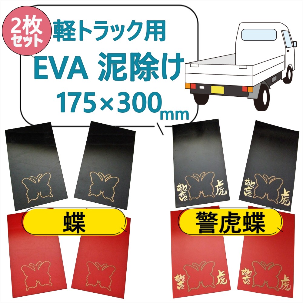 軽トラック EVA 泥除け ゴム タレゴム 175×300mm 厚み2mm 2枚セット カットできる  [カラー]ブラック レッド [柄]蝶 警虎蝶