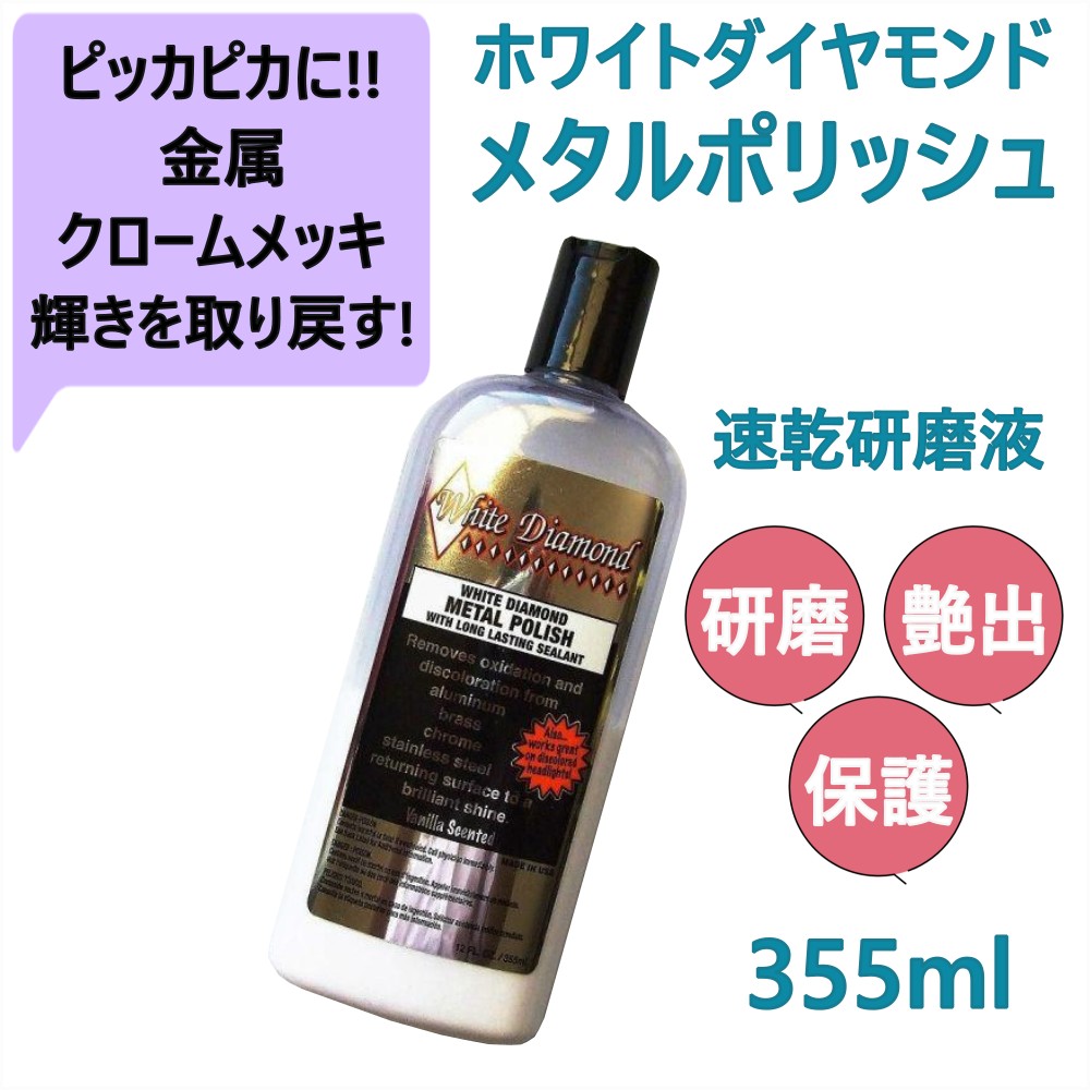 トラック用【ホワイトダイヤモンド メタルポリッシュ】 車用 洗車 アルミホイール クロームメッキ 艶だし ステンレス磨きに [内容量]355ml