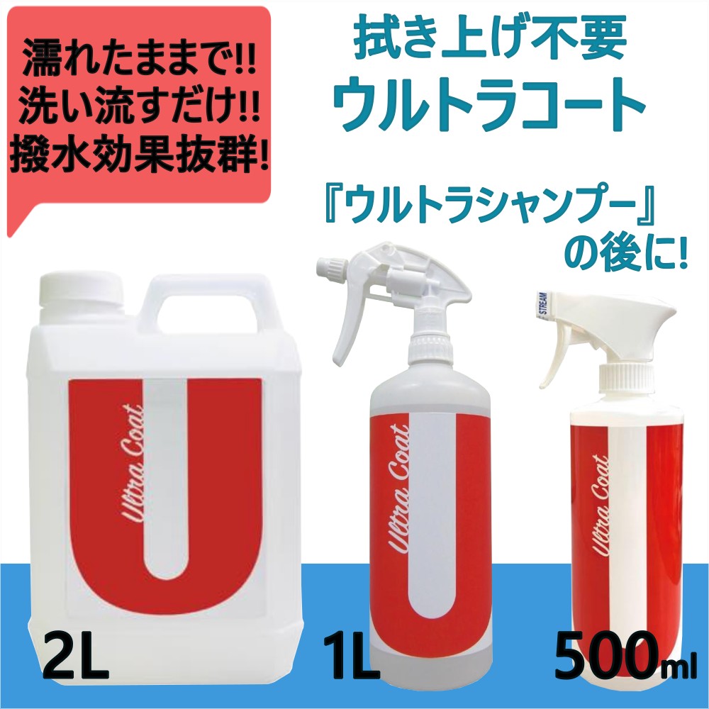 トラック用【ウルトラコート】車用 洗車後 濡れたまま コーティング 撥水 スプレー 洗い流すだけ [内容量]500ml(3150139) 1L(3150122) 2L詰め替え用(3150146)