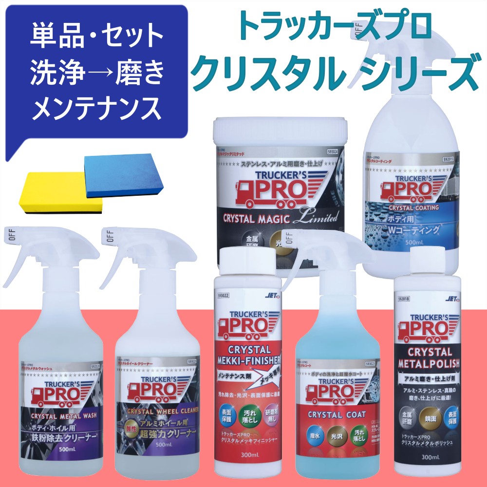 トラック用【トラッカーズプロ クリスタル シリーズ】アルミホイール ステンレス スチール 洗浄 下処理 メンテナンス 保護 撥水 研磨 仕上げ 艶出し コーティング [種類]メタルウォッシュ ホイールクリーナー メッキフィニッシャー メタルポリッシュ マジックリミテッド