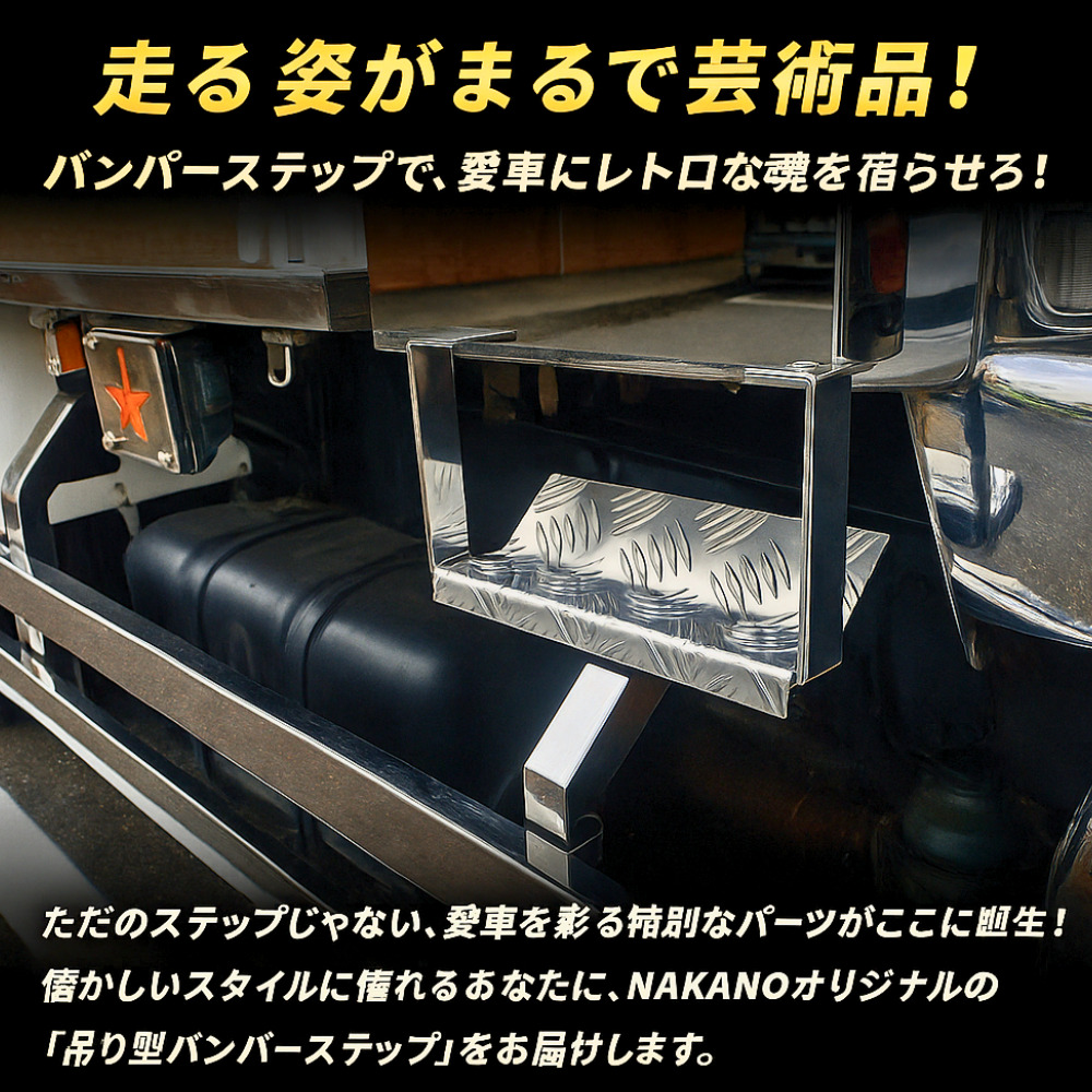 トラック 吊り型 バンパーステップ 平型シマ板付 R/Lセット フロントバンパー下部やサイドバンパーの足掛けなどに NAKANOオリジナル [タイプ]吊り型