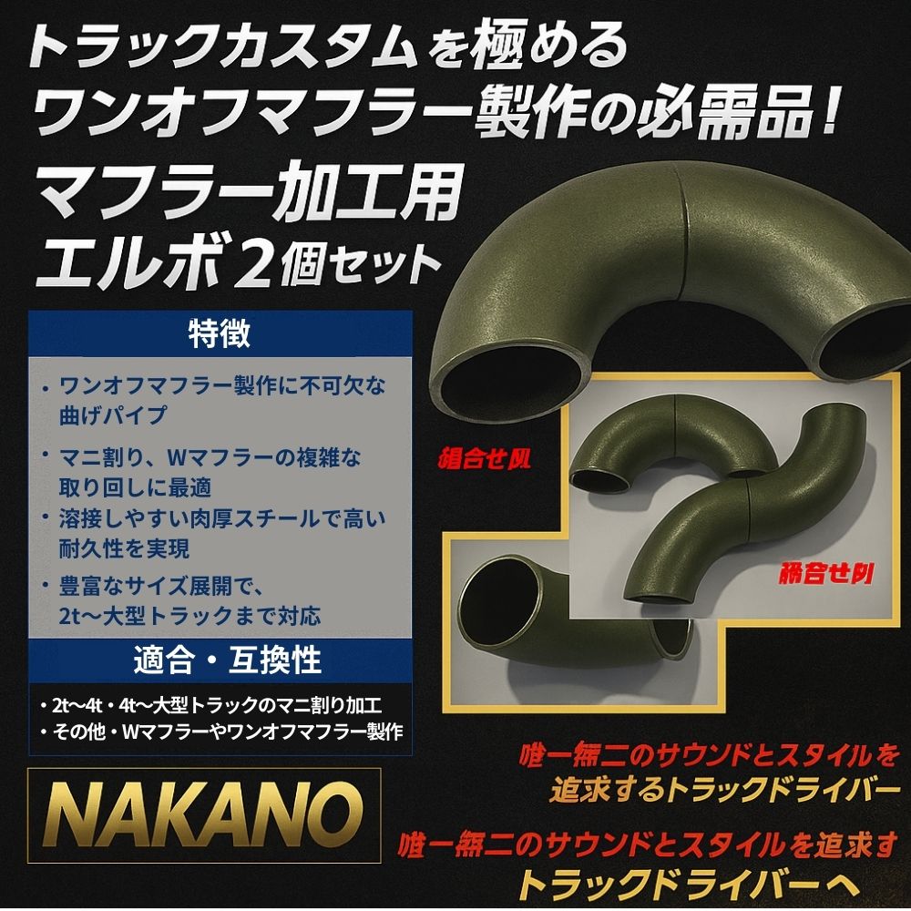 トラック マフラー加工用 エルボ 2個セット マフラーパイプ Ｗマフラーなど自作に NAKANOオリジナル [サイズ]42Φ 48Φ 60Φ 76Φ 89Φ