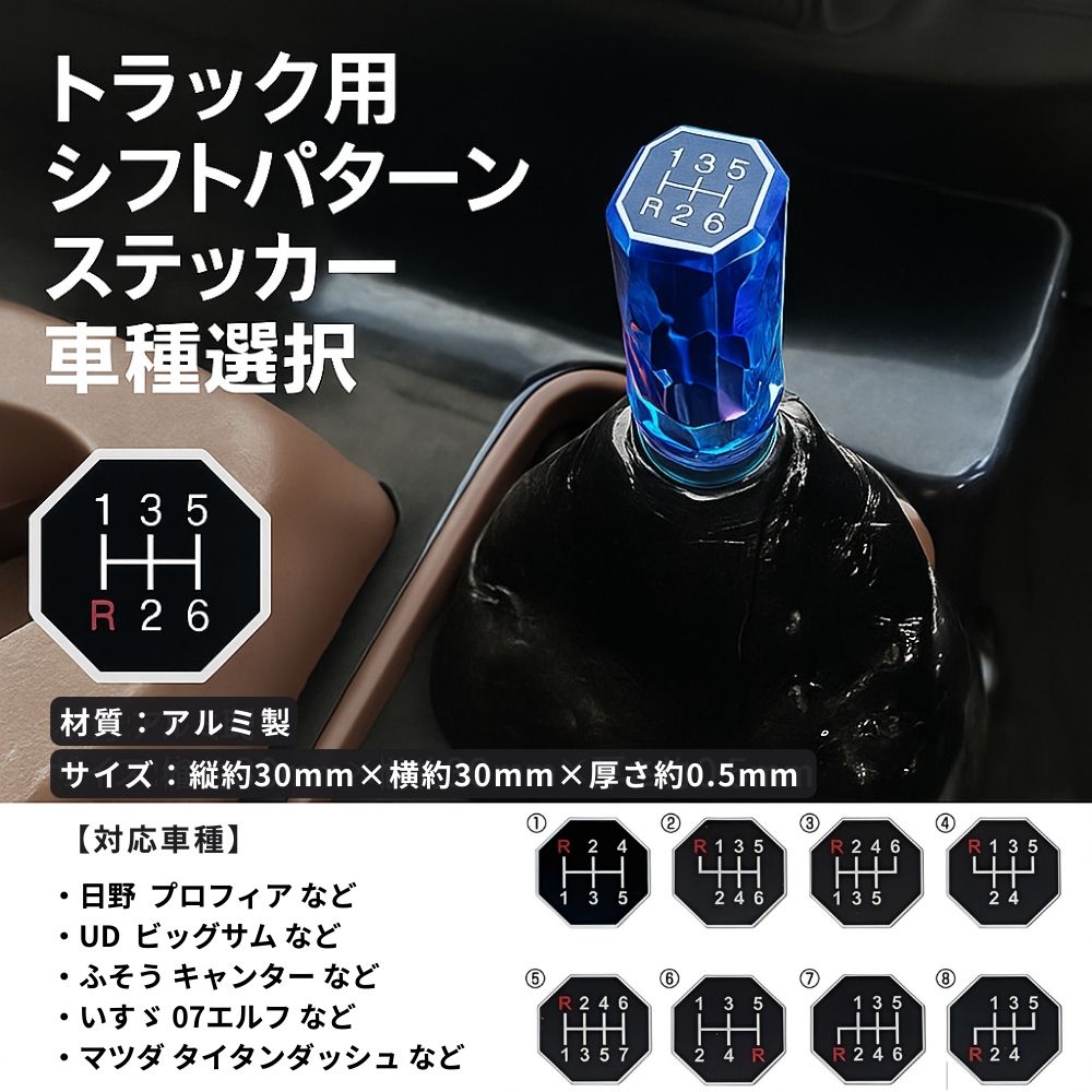 トラック用 シフトパターンステッカー 八角形 アルミ製 シフトノブ用 2t車 4t車 中型車 大型車 ジェットイノウエ [車種]1番503701 2番503702 3番503703 4番503704 5番503705 6番503706 7番503707 8番503708