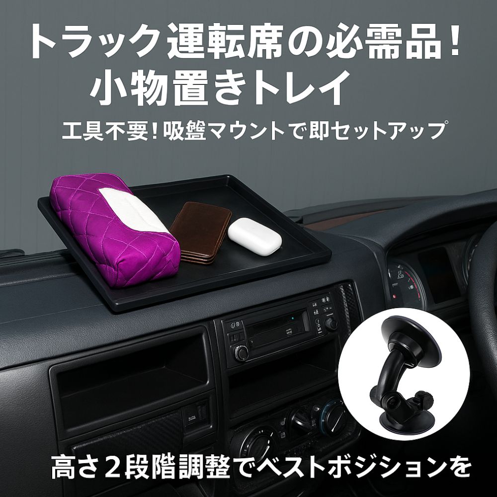 トラック用 ダッシュボードトレイ トラック用品 小物入れ 小物置き ジェットイノウエ [サイズ]小型 大型 吸盤マウント1個