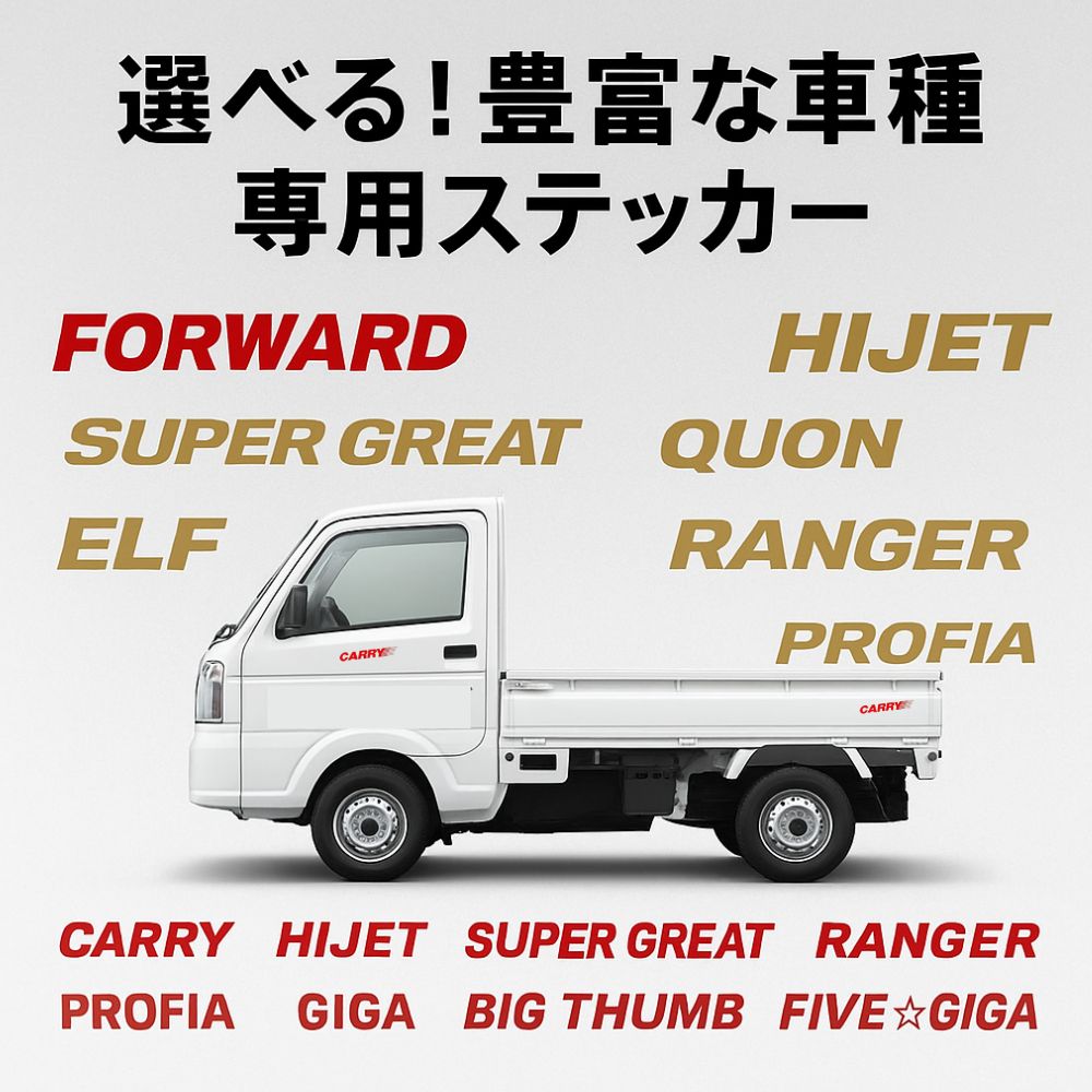 トラック用 軽トラ用 車種別ステッカー NAKANOオリジナル [車種]CARRY HIJET SUPER GREAT ELF QUON FORWARD CANTER RANGER PROFIA GIGA BIG Thumb FIGHTER CONDOR FIVE☆GIGA[カラー]ゴールド レッド