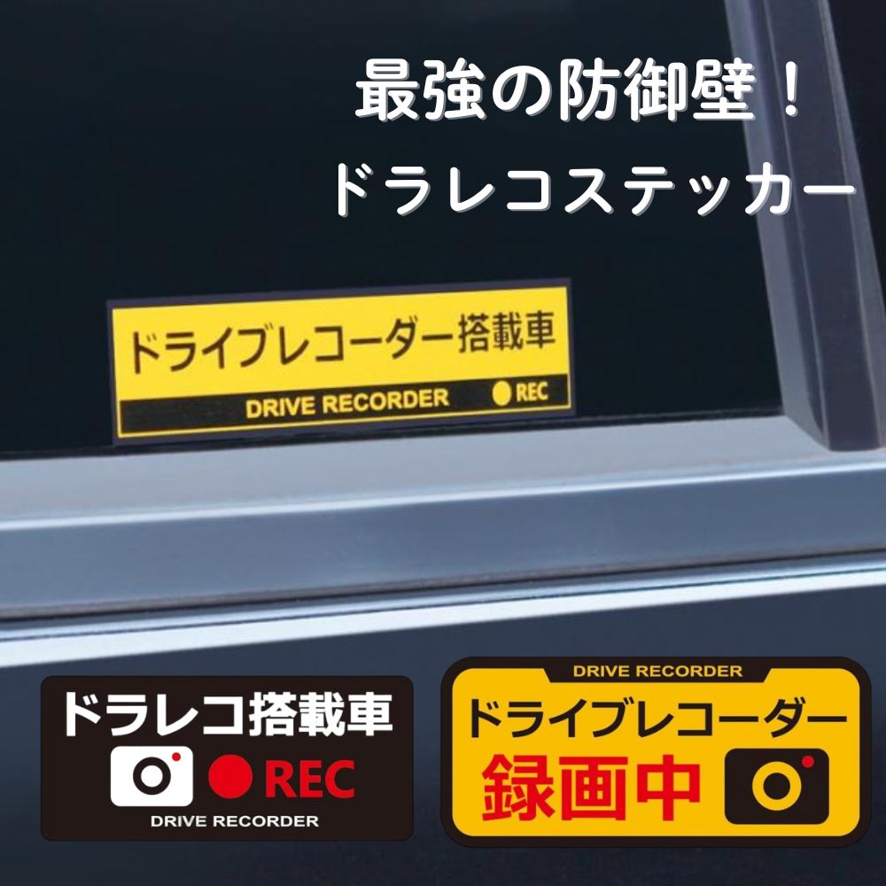 車上荒し予防対策 ドラレコステッカー 危険運転抑制 抑止効果抜群 日本ボデーパーツ工業 [種類] ドライブレコーダー搭載車(黄色) / ドラレコ搭載車(黒色) / ドライブレコーダー録画中