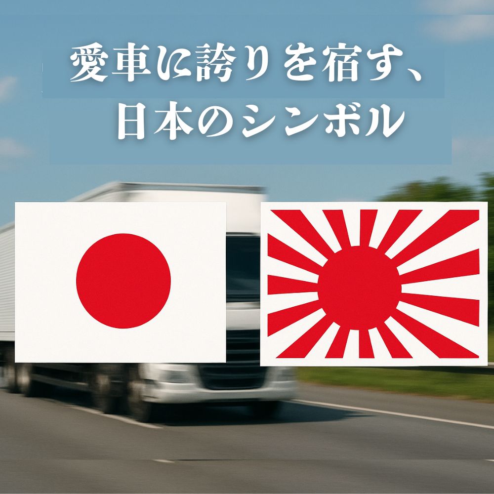 トラック用 ステッカー 国家象徴 日の丸 日章旗 チョッピリサイズ ジェットイノウエ  [種類] 日の丸 日章旗 [サイズ] 100×65ｍｍ 150×100ｍｍ