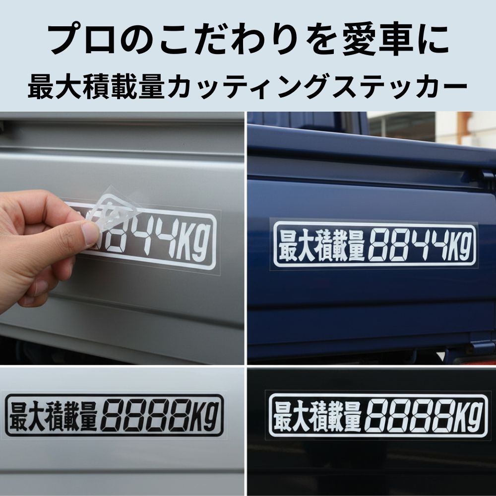 トラック用 カッティングステッカー 最大積載量 デジタル文字 4桁 横258mm×縦50mm ジェットイノウエ [カラー] 黒文字(503453) 白文字(503454)