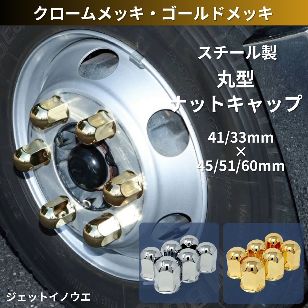 トラック ナットキャップ ナットカバー 丸型 41mm 33mmISO規格 スチールメッキ ジェットイノウエ [カラー] クロームメッキ ゴールドメッキ[ナットサイズ]41mm(6個) 41mm(8個) 33mm(10個) [高さ]45mm 51mm 60mm
