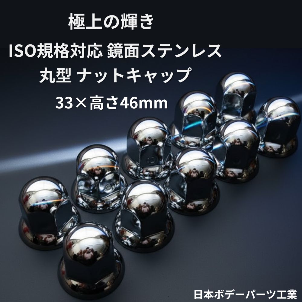 トラック ナットキャップ ナットカバー 丸型 ISO規格 33mm×高さ46ｍｍ 鏡面 ステンレスクロームメッキ 日本ボデーパーツ工業 [個数]8個(SN-8) 10個(SN-10)