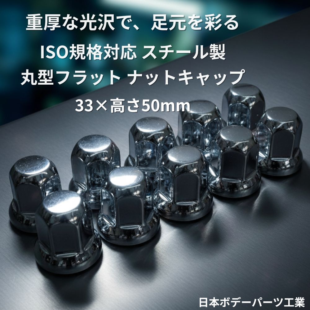 トラック ナットキャップ ナットカバー 丸フラット ISO規格 33mm×高さ50ｍｍ 鏡面 スチールクロームメッキ 日本ボデーパーツ工業 [個数]8個(HN-8) 10個(HN-10)