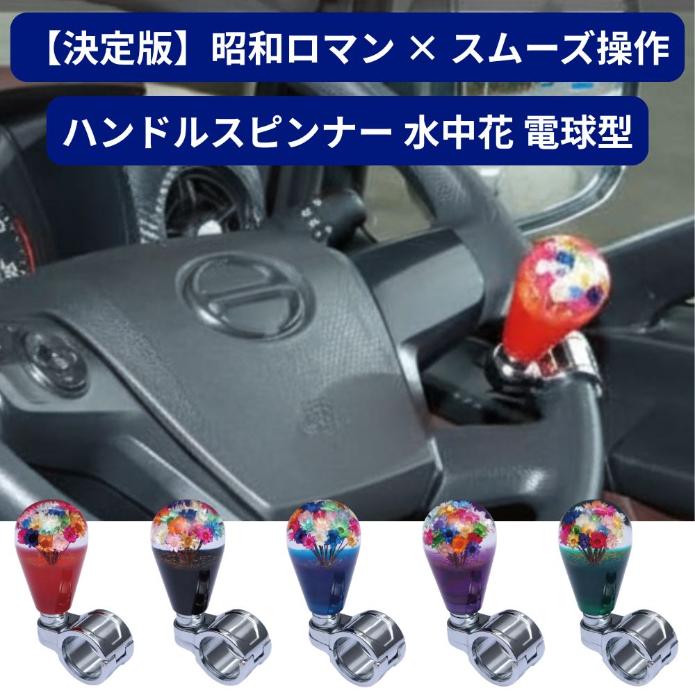 トラック ハンドルスピンナー 水中花 電球型 ハンドルノブ 昭和レトロ ジェットイノウエ [カラー]レッド ブラック ブルー パープル グリーン