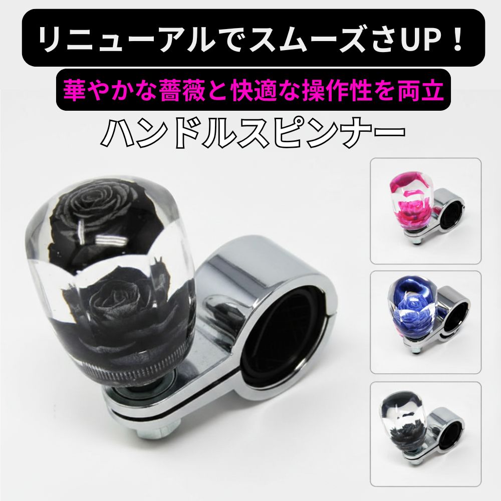 トラック ハンドルスピンナー 8角 ローズ 薔薇 花びらが美しい ハンドルノブ エストック [カラー]ピンク ブルー ブラック
