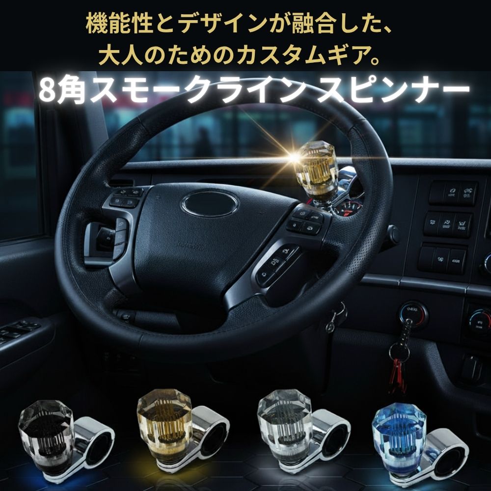 トラック ハンドルスピンナー 8角 スモークライン ハンドルノブ 雅 [カラー]スモーク/ブラックライン スモーク/ゴールドライン スモーク/シルバーライン ライトブルー/ブルーライン
