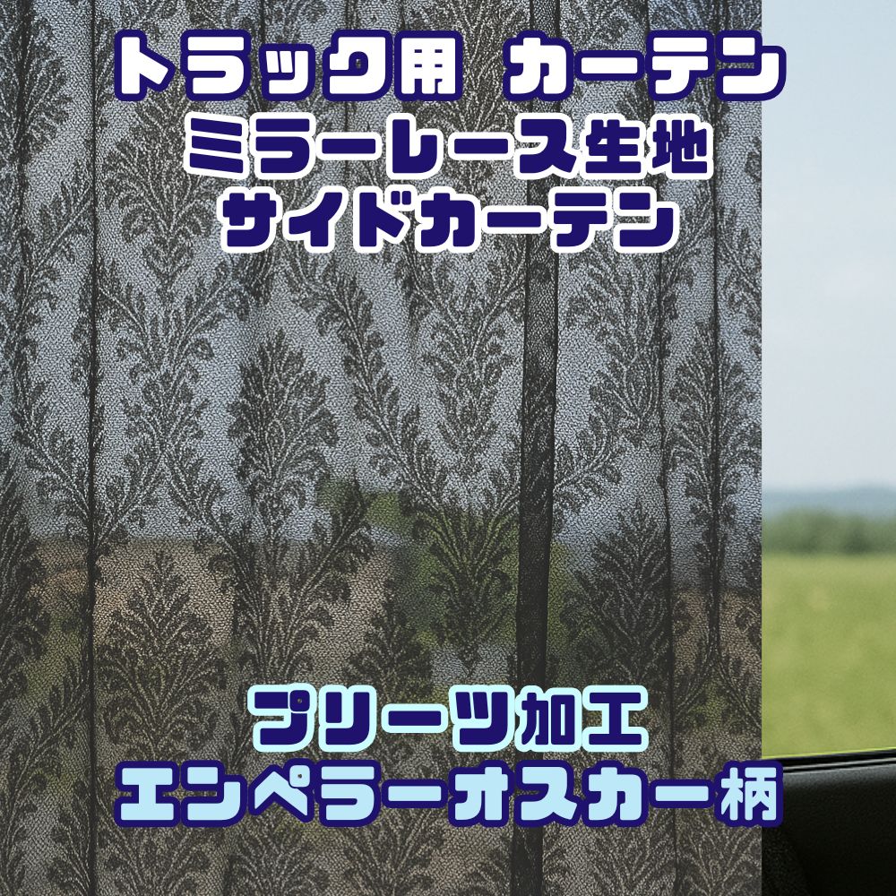 トラック カーテン ミラーレース サイドカーテン 1000×800mm 2枚入り レースカーテン プリーツ エンペラー オスカー柄 四角 [カラー]ブラック