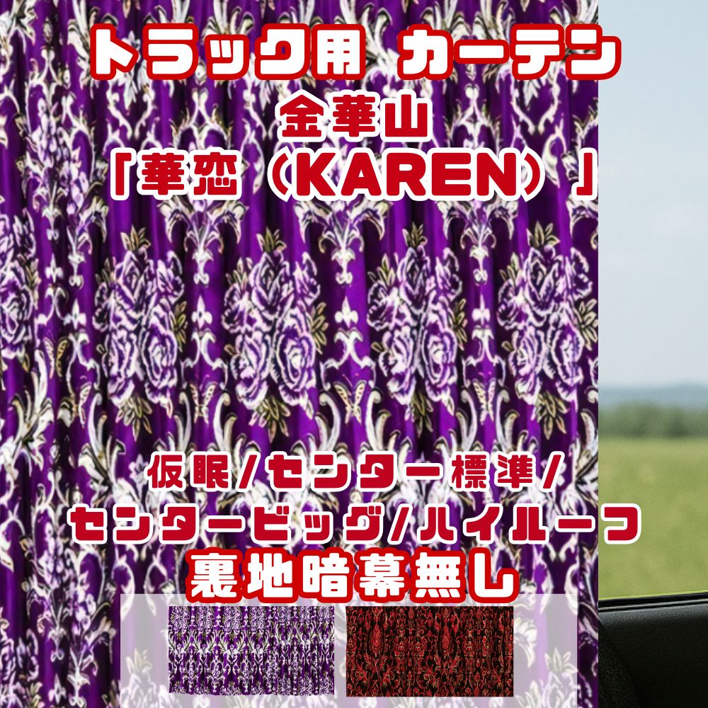 【受注生産】トラック カーテン  仮眠カーテン 2400×850mm  / センターカーテン 標準 1200×1000ｍｍ / センターカーテン ビッグ 1200×1600ｍｍ / センターカーテン ハイルーフ 1200×1300ｍｍ / 2枚入り 金華山 華恋 KAREN プリーツ 裏地暗幕無し [種類]仮眠カーテン センターカーテン 標準 ビッグ ハイルーフ [カラー]パープル レッド