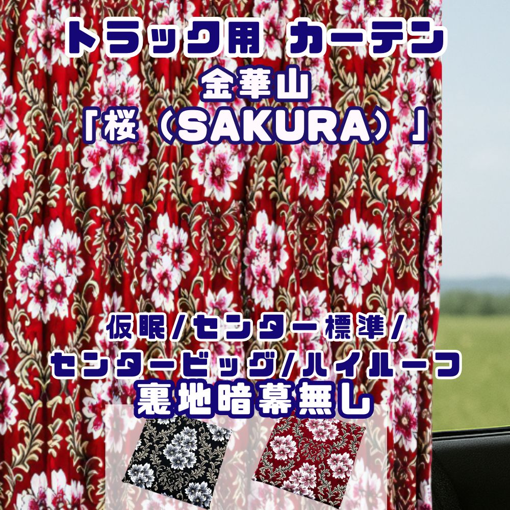 【受注生産】トラック カーテン  仮眠カーテン 2400×850mm  / センターカーテン 標準 1200×1000ｍｍ / センターカーテン ビッグ 1200×1600ｍｍ / センターカーテン ハイルーフ 1200×1300ｍｍ / 2枚入り 金華山 桜 SAKURA プリーツ 裏地暗幕無し [種類]仮眠カーテン センターカーテン 標準 ビッグ ハイルーフ [カラー]ブラック レッド